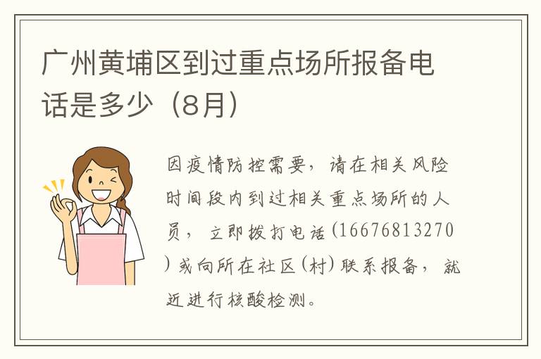 广州黄埔区到过重点场所报备电话是多少（8月）