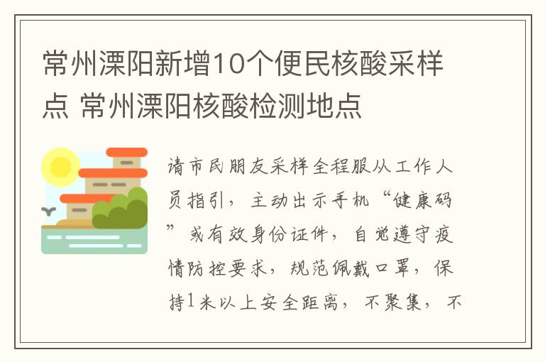 常州溧阳新增10个便民核酸采样点 常州溧阳核酸检测地点