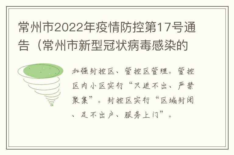 常州市2022年疫情防控第17号通告（常州市新型冠状病毒感染的肺炎疫情防控指挥部）