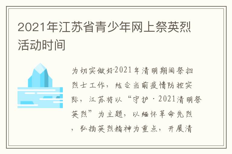 2021年江苏省青少年网上祭英烈活动时间