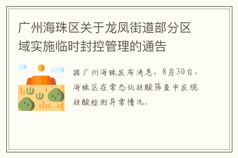 广州海珠区关于龙凤街道部分区域实施临时封控管理的通告