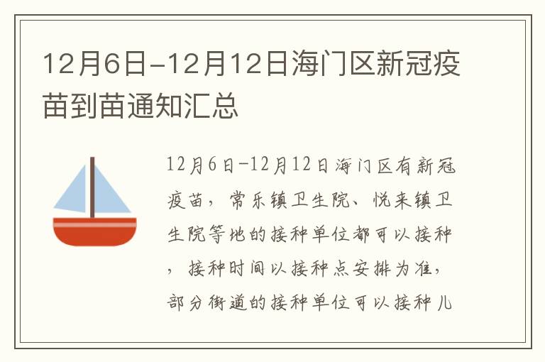 12月6日-12月12日海门区新冠疫苗到苗通知汇总