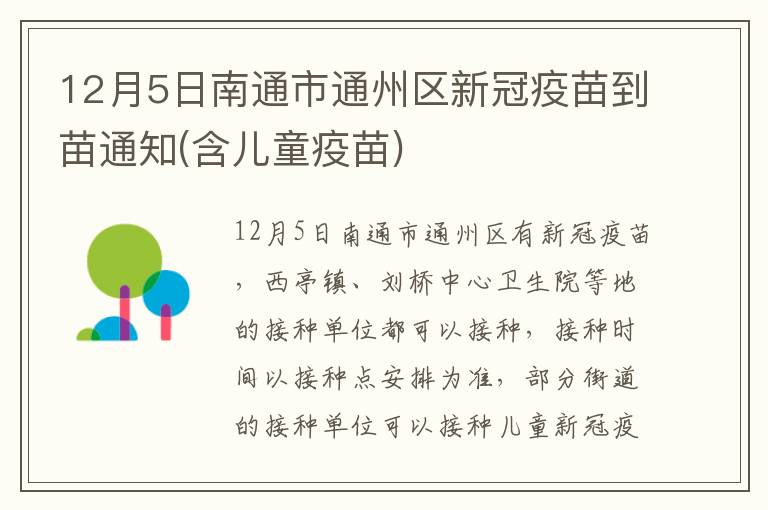 12月5日南通市通州区新冠疫苗到苗通知(含儿童疫苗)