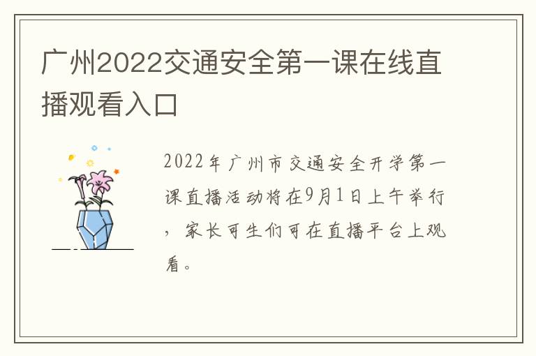 广州2022交通安全第一课在线直播观看入口