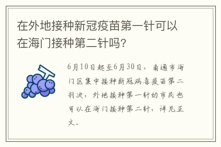 在外地接种新冠疫苗第一针可以在海门接种第二针吗?