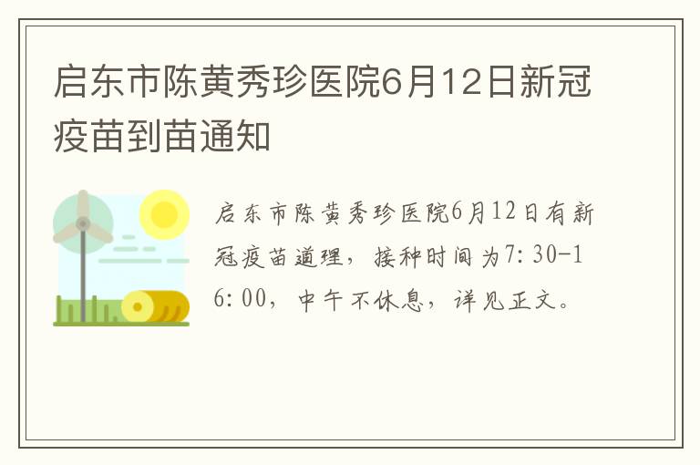 启东市陈黄秀珍医院6月12日新冠疫苗到苗通知