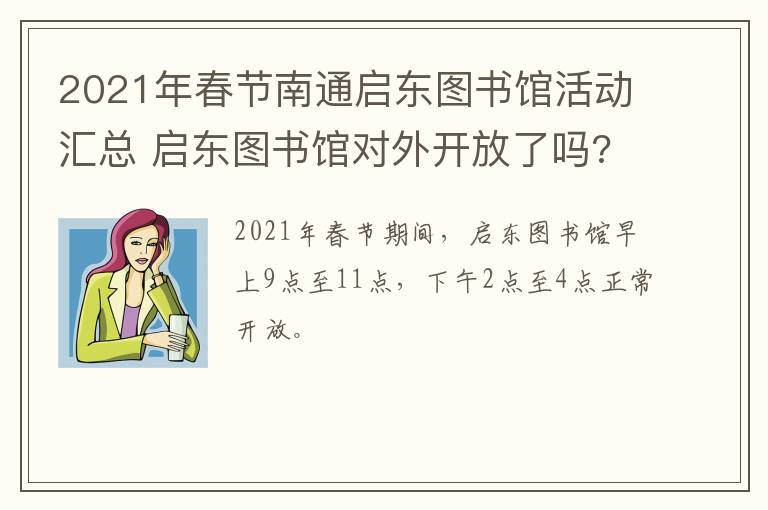 2021年春节南通启东图书馆活动汇总 启东图书馆对外开放了吗?