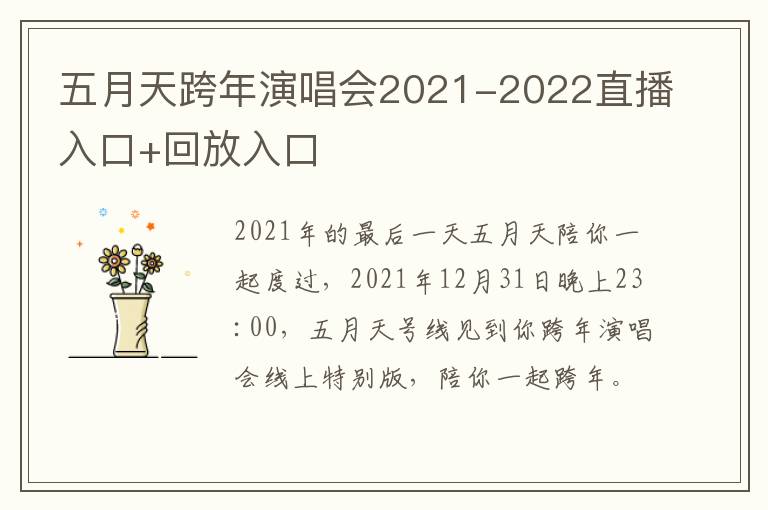 五月天跨年演唱会2021-2022直播入口+回放入口