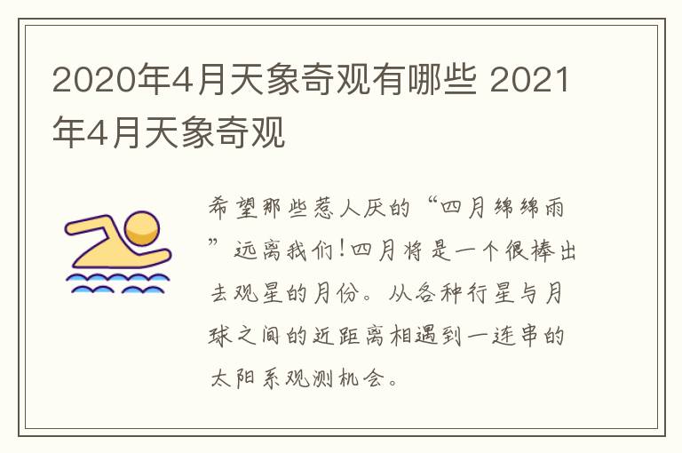 2020年4月天象奇观有哪些 2021年4月天象奇观