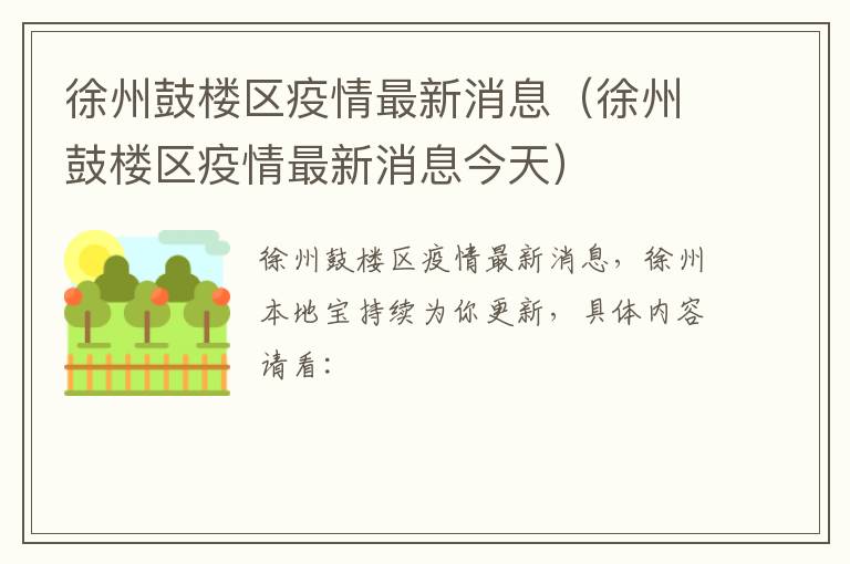 徐州鼓楼区疫情最新消息（徐州鼓楼区疫情最新消息今天）