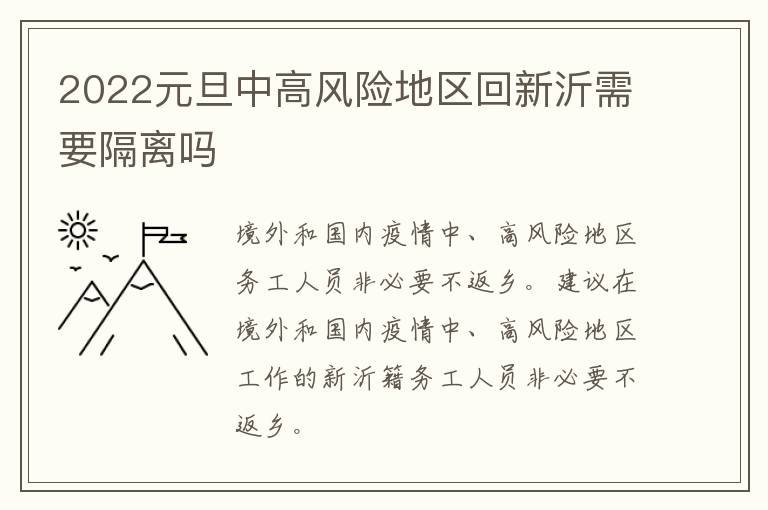 2022元旦中高风险地区回新沂需要隔离吗