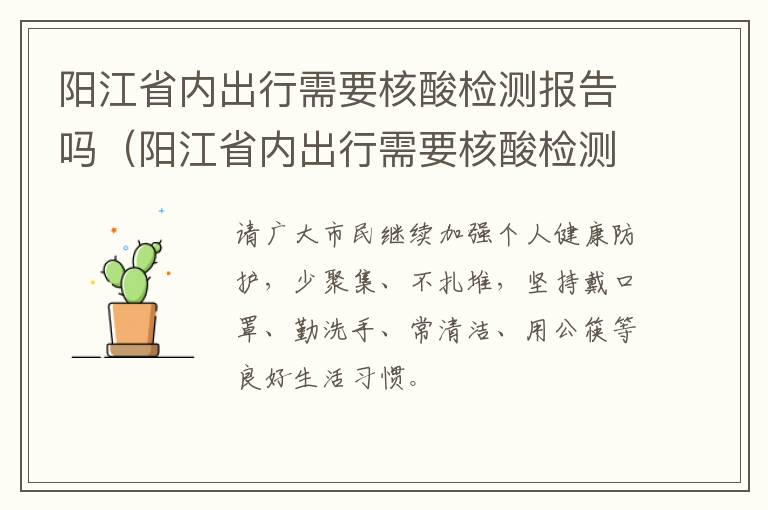 阳江省内出行需要核酸检测报告吗（阳江省内出行需要核酸检测报告吗今天）