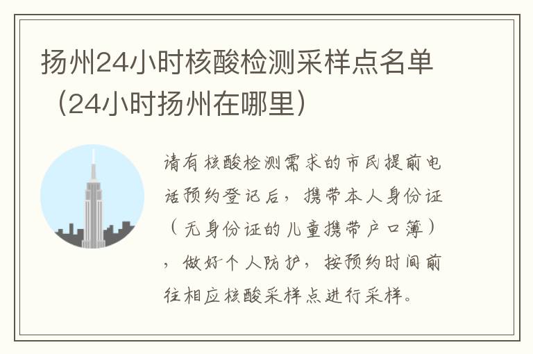 扬州24小时核酸检测采样点名单（24小时扬州在哪里）