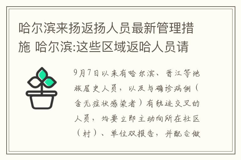 哈尔滨来扬返扬人员最新管理措施 哈尔滨:这些区域返哈人员请立即报备