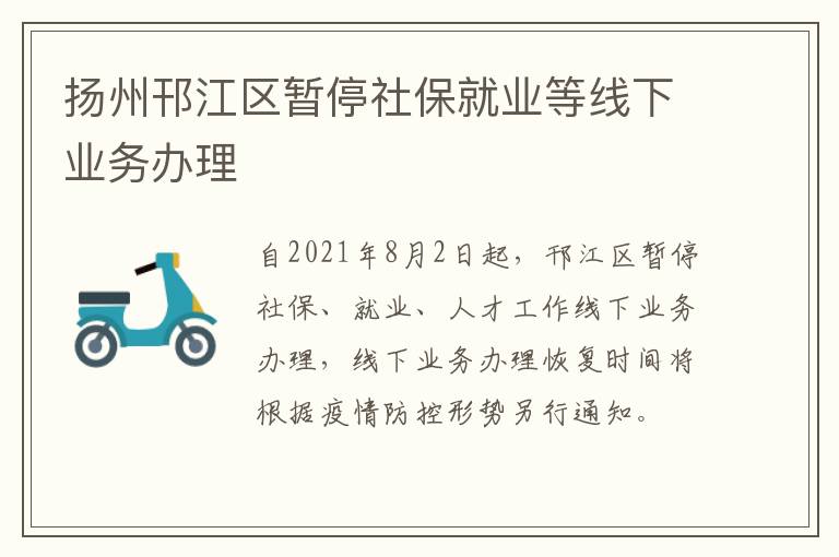 扬州邗江区暂停社保就业等线下业务办理