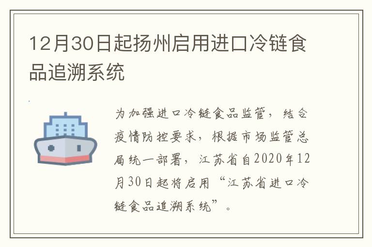 12月30日起扬州启用进口冷链食品追溯系统