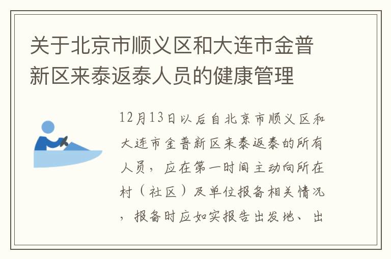 关于北京市顺义区和大连市金普新区来泰返泰人员的健康管理