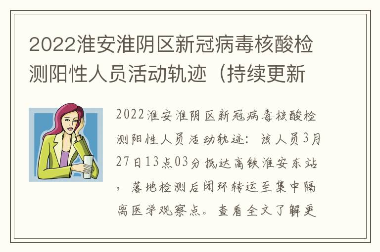 2022淮安淮阴区新冠病毒核酸检测阳性人员活动轨迹（持续更新）