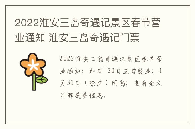 2022淮安三岛奇遇记景区春节营业通知 淮安三岛奇遇记门票