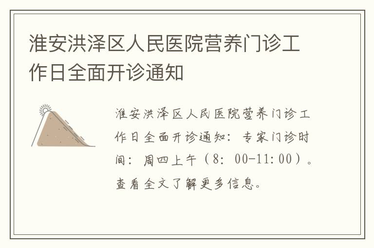 淮安洪泽区人民医院营养门诊工作日全面开诊通知