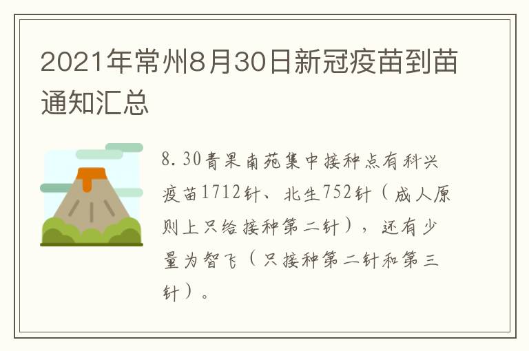 2021年常州8月30日新冠疫苗到苗通知汇总