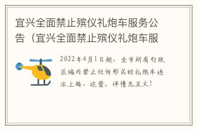 宜兴全面禁止殡仪礼炮车服务公告（宜兴全面禁止殡仪礼炮车服务公告查询）