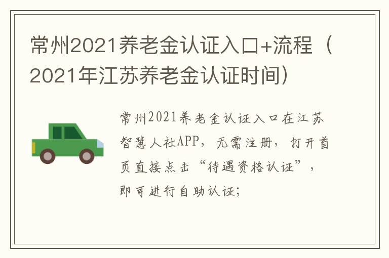 常州2021养老金认证入口+流程（2021年江苏养老金认证时间）