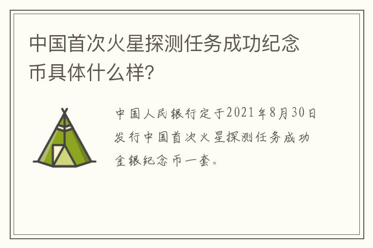 中国首次火星探测任务成功纪念币具体什么样？