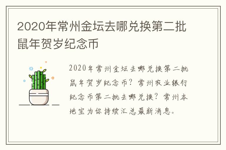 2020年常州金坛去哪兑换第二批鼠年贺岁纪念币