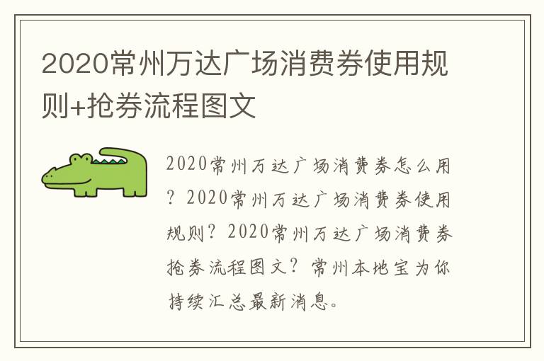 2020常州万达广场消费券使用规则+抢券流程图文