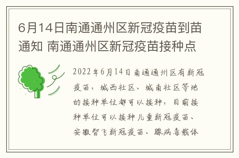 6月14日南通通州区新冠疫苗到苗通知 南通通州区新冠疫苗接种点