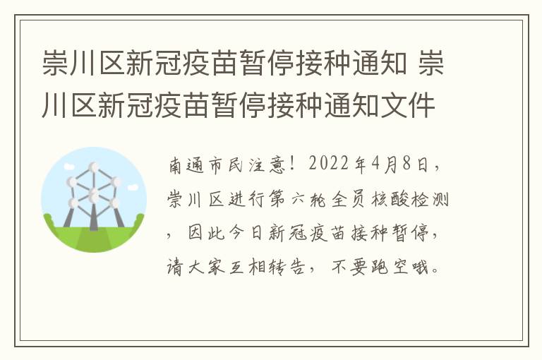 崇川区新冠疫苗暂停接种通知 崇川区新冠疫苗暂停接种通知文件