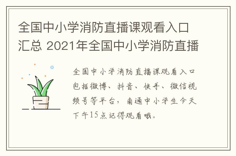 全国中小学消防直播课观看入口汇总 2021年全国中小学消防直播课视频