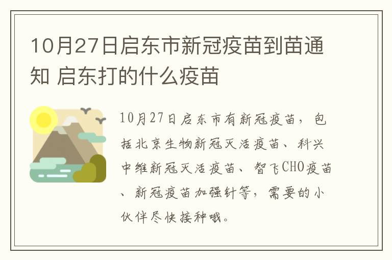 10月27日启东市新冠疫苗到苗通知 启东打的什么疫苗