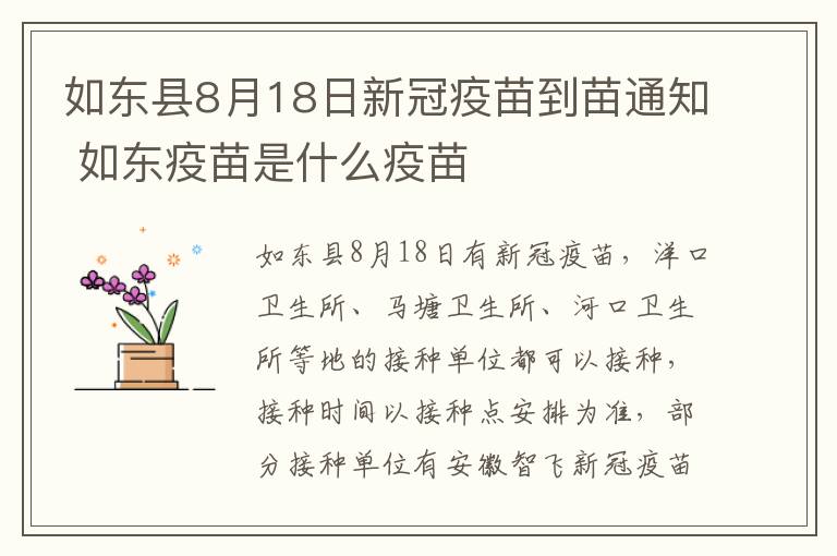 如东县8月18日新冠疫苗到苗通知 如东疫苗是什么疫苗