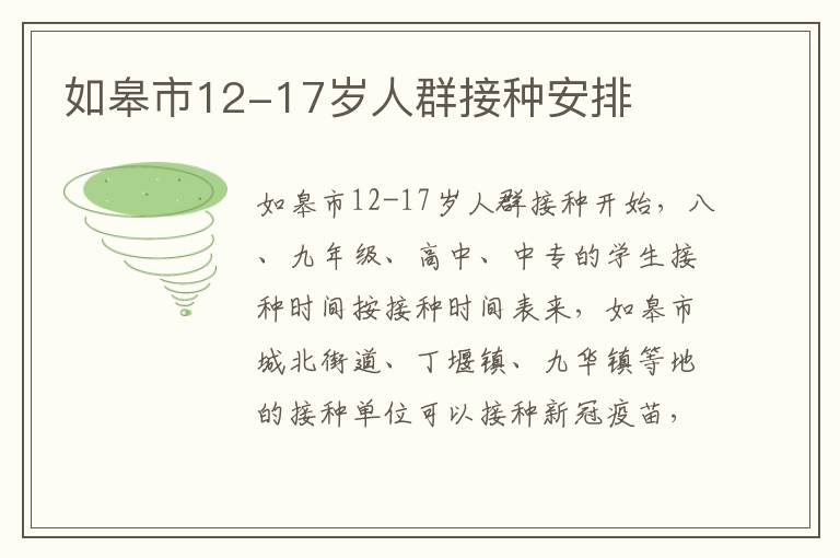 如皋市12-17岁人群接种安排