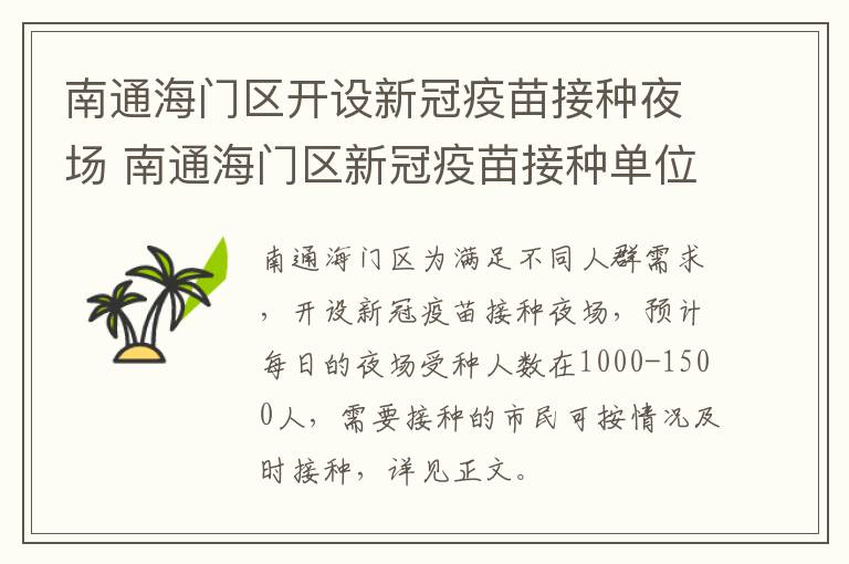 南通海门区开设新冠疫苗接种夜场 南通海门区新冠疫苗接种单位在哪里?