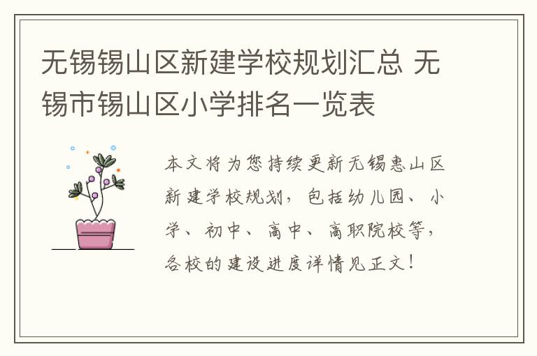 无锡锡山区新建学校规划汇总 无锡市锡山区小学排名一览表