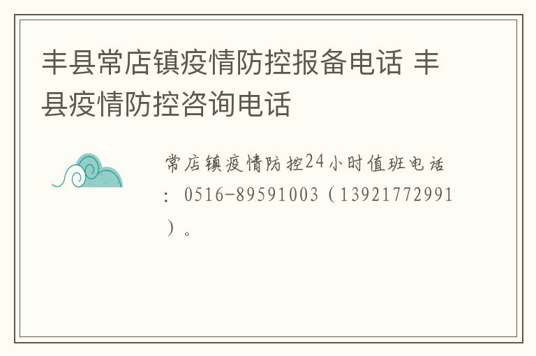 丰县常店镇疫情防控报备电话 丰县疫情防控咨询电话