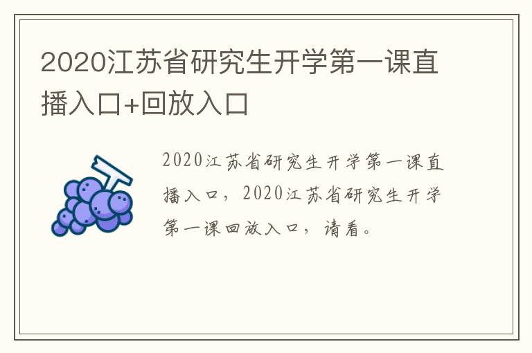 2020江苏省研究生开学第一课直播入口+回放入口