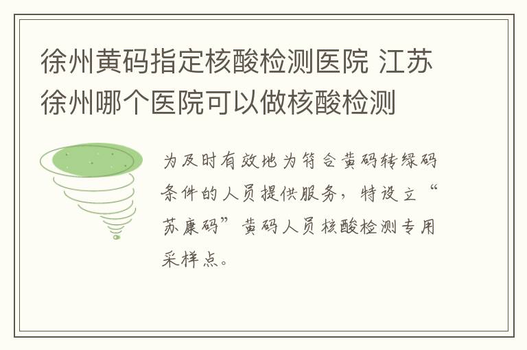 徐州黄码指定核酸检测医院 江苏徐州哪个医院可以做核酸检测