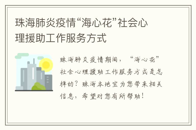 珠海肺炎疫情“海心花”社会心理援助工作服务方式