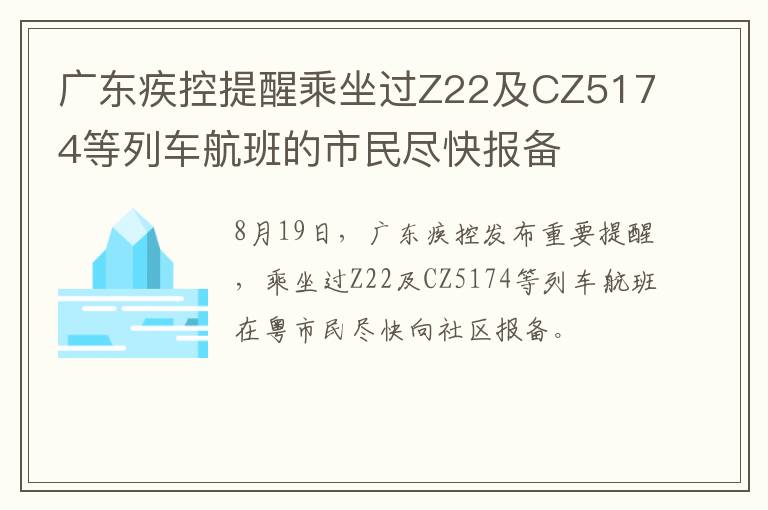 广东疾控提醒乘坐过Z22及CZ5174等列车航班的市民尽快报备