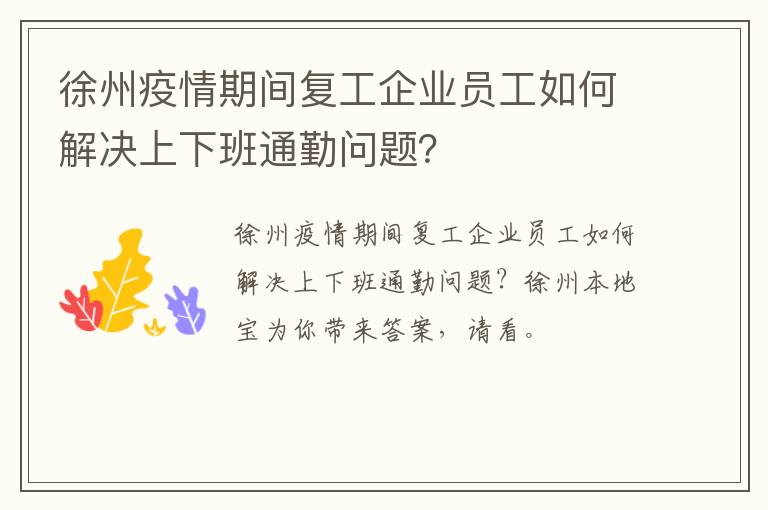 徐州疫情期间复工企业员工如何解决上下班通勤问题？