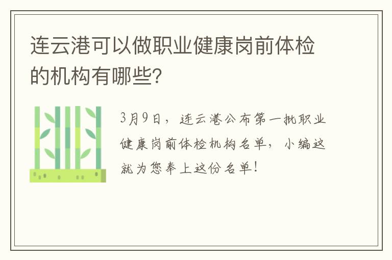 连云港可以做职业健康岗前体检的机构有哪些？