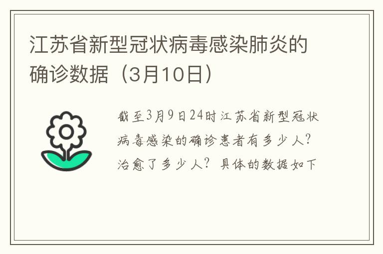 江苏省新型冠状病毒感染肺炎的确诊数据（3月10日）