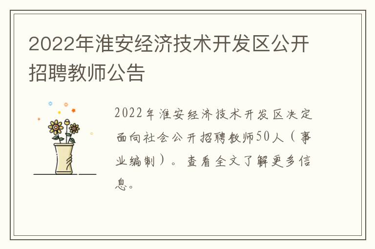 2022年淮安经济技术开发区公开招聘教师公告