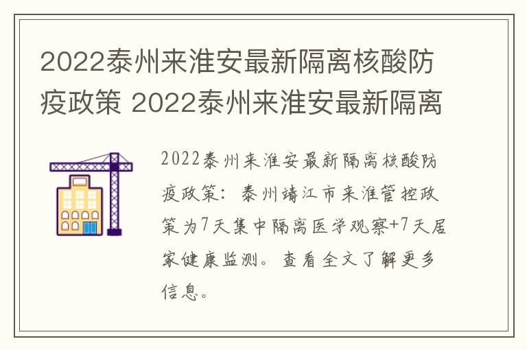 2022泰州来淮安最新隔离核酸防疫政策 2022泰州来淮安最新隔离核酸防疫政策是什么