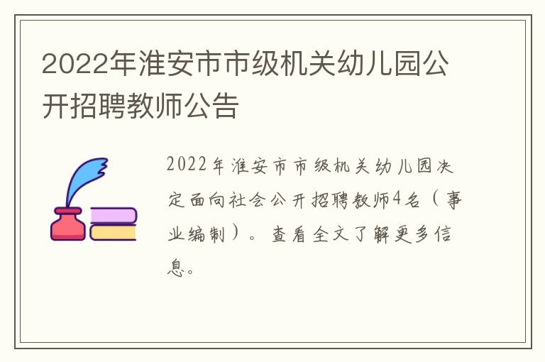 2022年淮安市市级机关幼儿园公开招聘教师公告