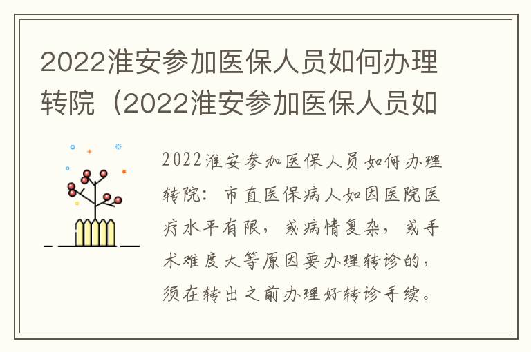 2022淮安参加医保人员如何办理转院（2022淮安参加医保人员如何办理转院申请）